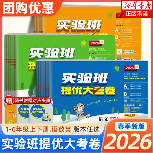 2026春实验班提优大考卷小学一二三四五六年级上册下册语文数学人教北师苏教英语译林版同步单元期中期末考试测试练习试卷检测卷子