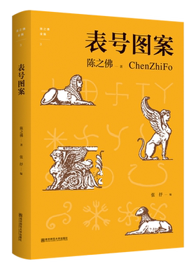 表号图案/陈之佛全集 官方正版 博库网