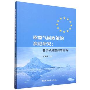 视角 基于权威空间 博库网 演进研究 欧盟气候政策