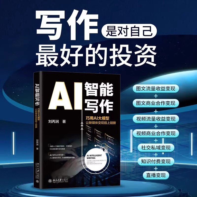AI智能写作巧用AI大模型