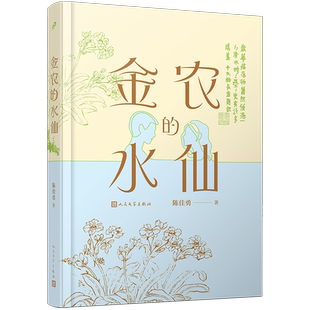 金农的水仙(精装) (当代版《清明上河图》假画案,直击财富的自由与精神的不自由) 博库网
