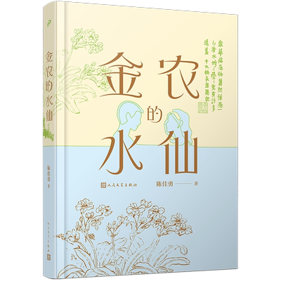 金农的水仙(精装) （当代版《清明上河图》假画案，直击财富的自由与精神的不自由） 博库网