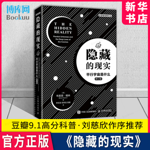 豆瓣9.1分科普 文丛 科学新经典 布莱恩·格林 新华书店 美 现实 隐藏 平行宇宙是什么修订版 刘慈欣作序推荐 人民邮电 博库