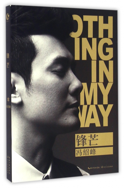 正版 锋芒 冯绍峰15年记录演艺心路 明星自传传记书籍幻城那片星空那片海狼图腾宫电视剧主演知否知否应是绿肥红瘦赵丽颖