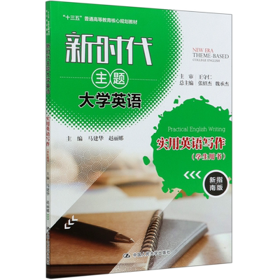 新时代主题大学英语实用英语写作(学生用书新指南版十三五普通高等教育核心规划教材) 博库网