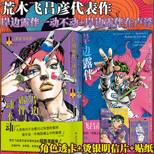 【精美赠品】岸边露伴一动不动(1-2)+岸边露伴在卢浮 荒木飞吕彦代表作 JOJO的奇妙冒险番外简体中文版乔斯达家族传奇故事