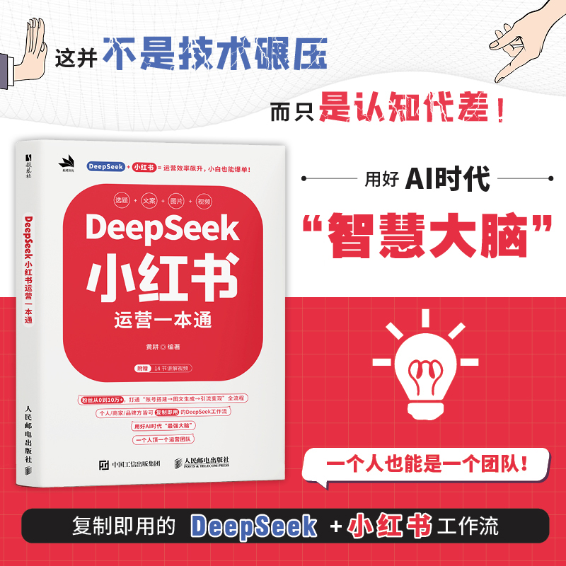 DeepSeek小红书运营一本通 黄耕 AI时代零基础自媒体账号运营内容 一人公司 一个人就是一个团队 AI助力营销 正版书籍