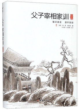 父子宰相家训：聪训斋语、澄怀园语 博库网