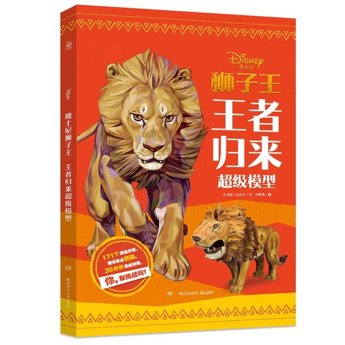 迪士尼狮子王·王者归来超级模型 儿童图书3-4-5-6岁DIY益智玩具拼图锻炼手脑智商情商书籍