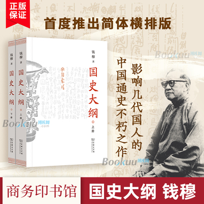 【2025新版】国史大纲(上下册)(简体横排版) 钱穆著正版 商务印书馆 中国通史古代史近代史人史纲上下五千年 史记 历史书籍 博库网