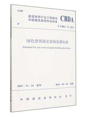 T/CBDA 72-2023 绿色建筑湿法装饰装修标准 博库网