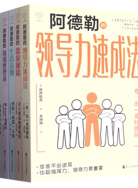 正版 阿德勒心理学全5册 阿德勒的情绪整理术+倾听术+领导力速成法+生活法则+恋爱秘籍 和emo说再见开启无压人生 心悦读丛书 博库