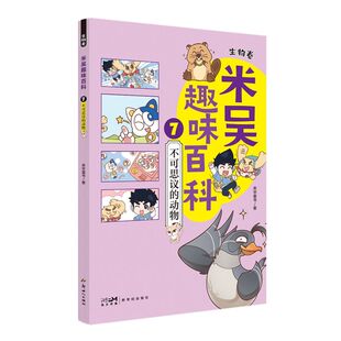米吴趣味百科.生物卷(7)-不可思议的动物  米吴科学漫画课外书少儿童书科普生物启蒙书小升初4-12岁课外阅读绘本科普书籍 博库网