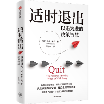 适时退出 以退为进的决策智慧 安妮 杜克著 做对人生关键选择 更需要适时退出 沉没成本 决策的思维方式 成功励志书籍