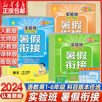 2024实验班暑假衔接作业语数英