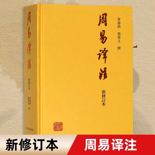 黄寿祺 精 张善文撰著 易经易学国学古籍 博库网 周易译注 哲学专著 新修订本
