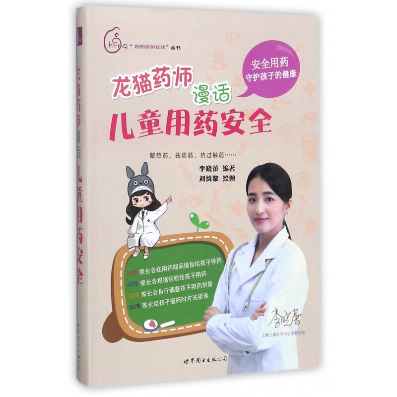 龙猫药师漫话儿童用药安全/妈妈爸爸在线丛书 博库网