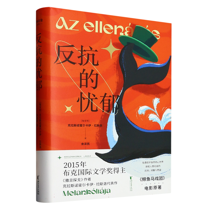 【2025诺贝尔文学奖得主】反抗的忧郁 撒旦探戈布克文学奖得主克拉斯诺霍尔卡伊·拉斯洛  匈牙利语翻译家余泽民倾力打造