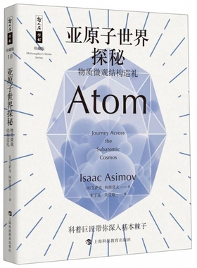亚原子世界探秘 物质微观结构巡礼 (美)艾萨克·阿西莫夫(Isaac Asimov) 正版书籍   博库网