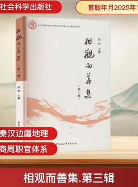 相观而善集(第3辑) 冯时 对周代青铜容器自名限定语进行深入探讨，为研究周代青铜文化提供了新视角 中国社会科学出版社 正版书籍