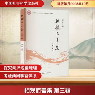 对周代青铜容器自名限定语进行深入探讨 为研究周代青铜文化提供了新视角 中国社会科学出版 相观而善集 正版 冯时 社 书籍 第3辑