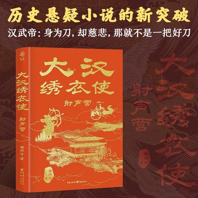 【赠精美手绘图 】大汉绣衣使-射声营 悬疑名家陈渐《大唐封诊录》作者九滴水《金吾卫》作者柳三笑联袂推荐 历史悬疑小说 博库网