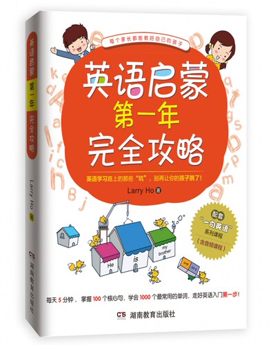英语启蒙第一年完全攻略 博库网