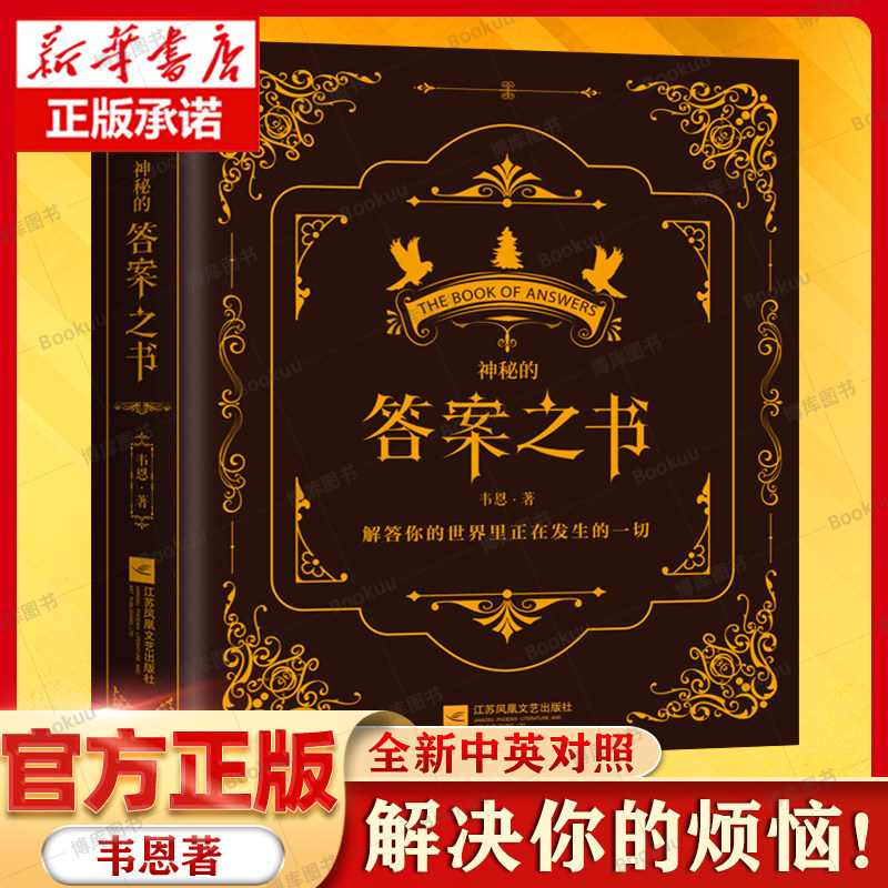 正版答案之书神秘的答案之书我的人生解答之书男女生闺蜜生日礼物礼品中英文娱乐解压创意书亲爱的客栈快本精装抖音同款_虎窝淘