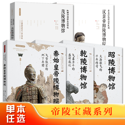帝陵宝藏系列全5册 秦始皇帝陵博物院+乾陵博物馆+昭陵博物馆+茂陵博物馆+汉景帝阳陵博物院 文物考古书籍 西安出版社 正版