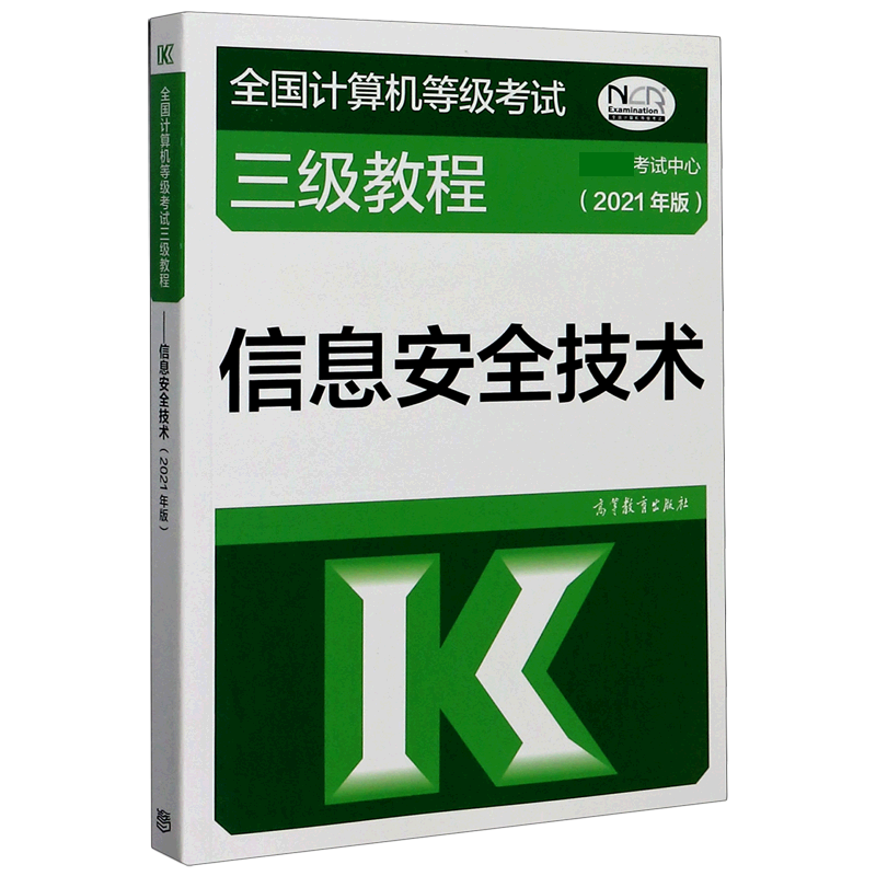 信息安全技术(2021年版全国计算机等级考试三级教程)
