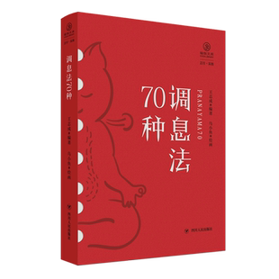 调息法70种 瑜伽文库·正行系列 王志成 著 提供了功能性习练方法 对调息理论的探讨 也有新的开拓 提出了新的调息观 博库网