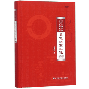 吴述伤寒汇通 精装 太湖大学系列教材 吴雄志教授伤寒杂病论研究重订伤寒杂病论伤寒论中医基础理论教材书籍辽宁科技9787559110466