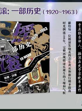 摇滚：一部历史1920~1963 埃德·沃德著 第一卷  索恩丛书 社会科学文献出版社 202303 摇滚乐 猫王 甲壳虫乐队 世界通史 博库网