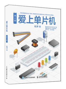爱上单片机 第4版 单片机 编程 智能硬件 轻松加愉快的单片机入门指南 电子爱好者入门书 博库网