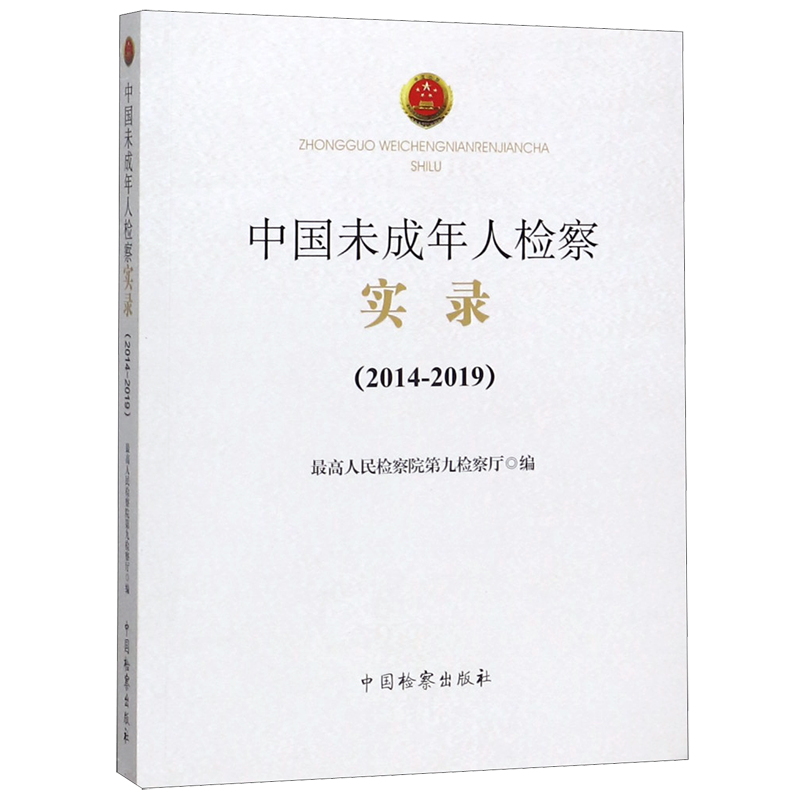 中国未成年人检察实录(2014-2019)官方正版 博库网官方正版 博库网
