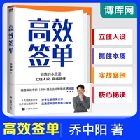 高效签单 乔中阳写给所有销售者的销冠指南 分享核心秘诀 打破套路 理解人性掌控情绪高效说服快速成交广告营销磨铁图书 正版书籍