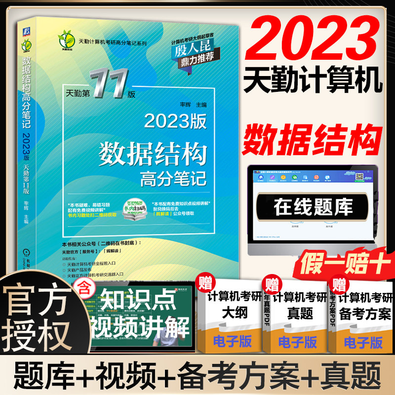 数据结构高分笔记2023版天勤 11版 计算机组成原理计算机网络操作系统