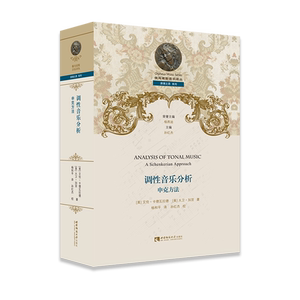 调性音乐分析(申克方法)(精)/原理之思系列/俄耳甫斯音乐译丛 博库网