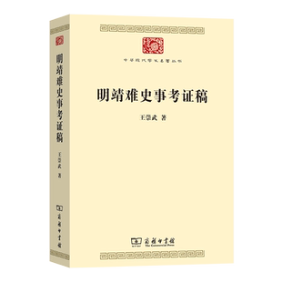 明靖难史事考证稿(中华现代学术名著9) 博库网