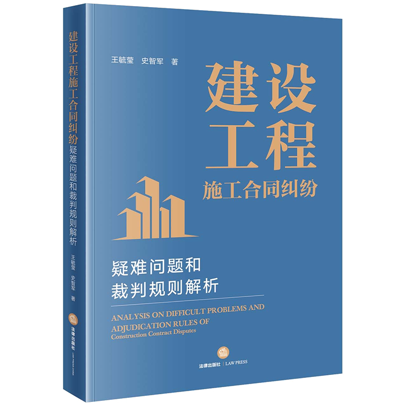 2022新 建设工程施工合同纠纷疑难问题和裁判规则解析 王毓莹 史智军著 合同纠纷审判思维和方法 法律出版社 9787519769826博库