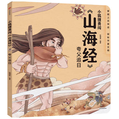 夸父追日/小狐狸勇闯山海经 3-6岁幼儿童宝宝亲子共读儿童文学绘本图画神话故事民间传说睡前故事童书