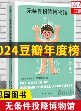 无条件投降博物馆 杜布拉夫卡·乌格雷西奇 著 破碎的生活只能用破碎的语言来讲述 多谢不阅 疼痛部 狐狸 理想国图书