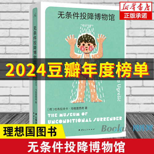 无条件投降博物馆 杜布拉夫卡·乌格雷西奇 著 破碎的生活只能用破碎的语言来讲述 多谢不阅 疼痛部 狐狸 理想国图书