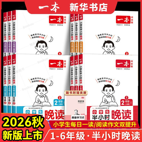 2026一本小学生半小时晚读