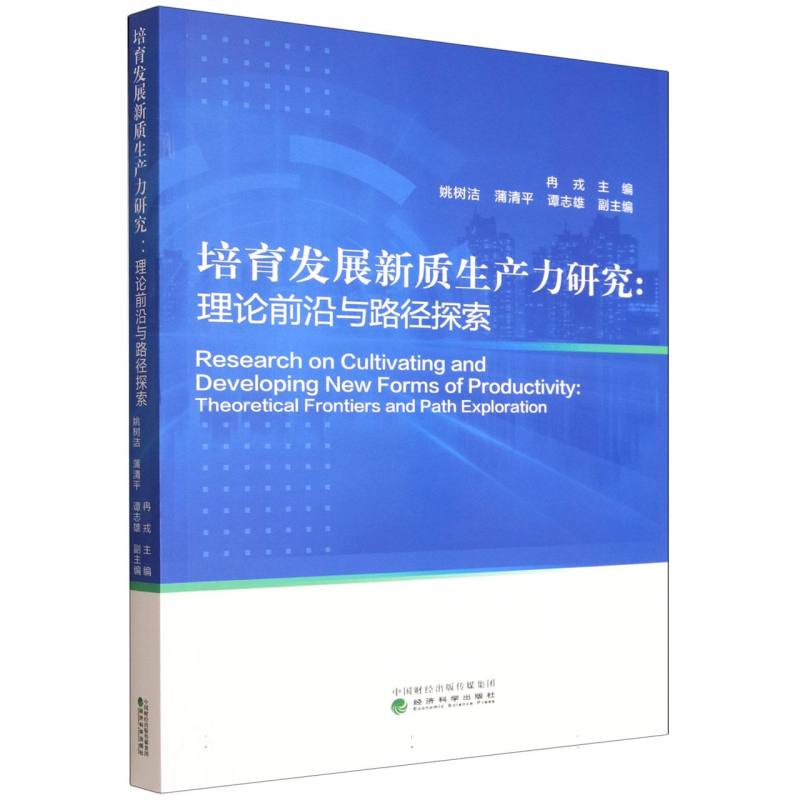 培育发展新质生产力研究：理论前沿与路径探索 博库网