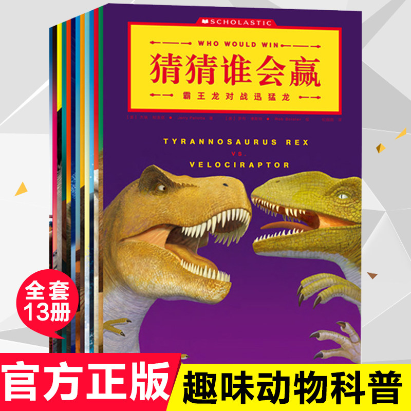 正版包邮 猜猜谁会赢全套套装全13册动物小百科全书知识6-9-12岁小学生一二三四五六年级课外阅读儿童动物科普百科畅销书籍