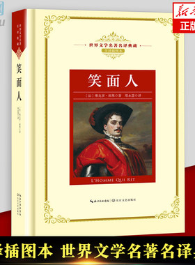 笑面人(全译插图本) 维克多·雨果著 浪漫主义文学 世界经典名著 现当代文学小说 外国小说畅销书排行榜 世界文学名著 名译典藏