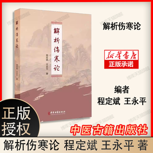 解析伤寒论 程定斌 王永平 辩太阳病脉症并治 辩阳明病脉症并治 辩少阳病脉症并治 辩少阴病脉症并治 中医古籍出版社9787515223414