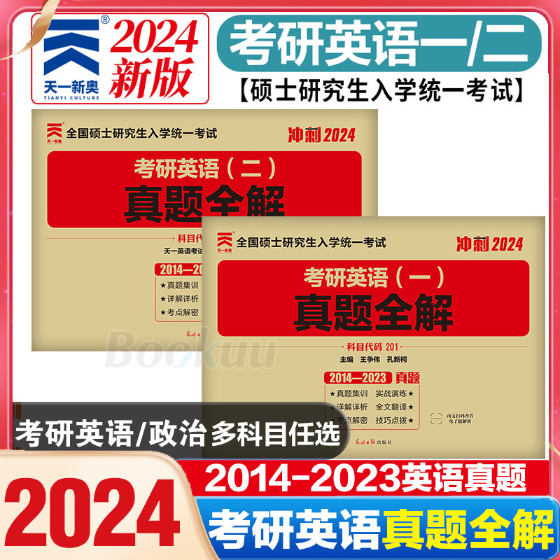 扫码解析】新版2024天一考研英语一英语二真题全解2014-2023年英语一二历年真题硕士研究生考试科目201搭张剑黄皮书肖秀荣考研真相属于什么档次？