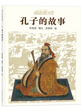孔子的故事（精）符芝瑛著